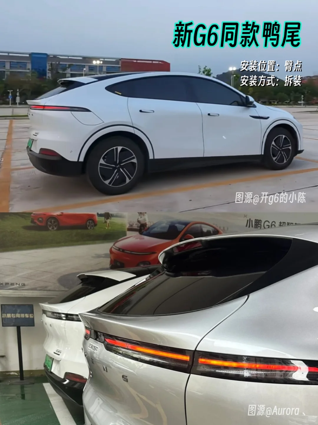 老G6尾翼改装合集，哪个更好看❓