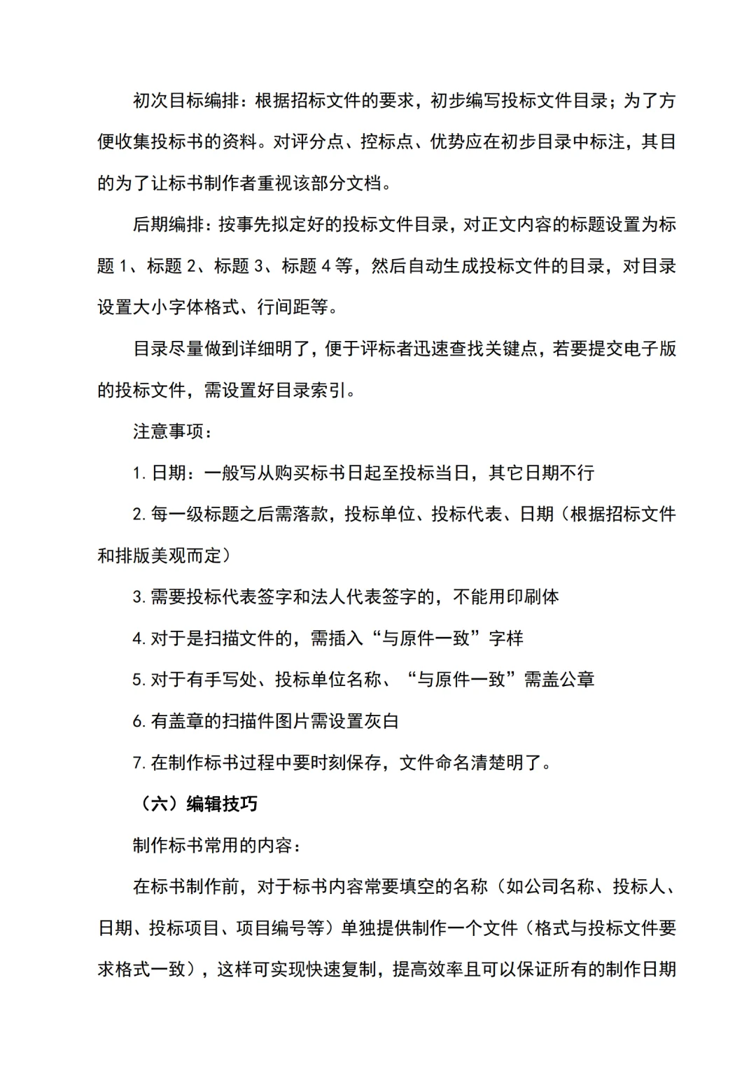 投标全过程关键点及注意事项