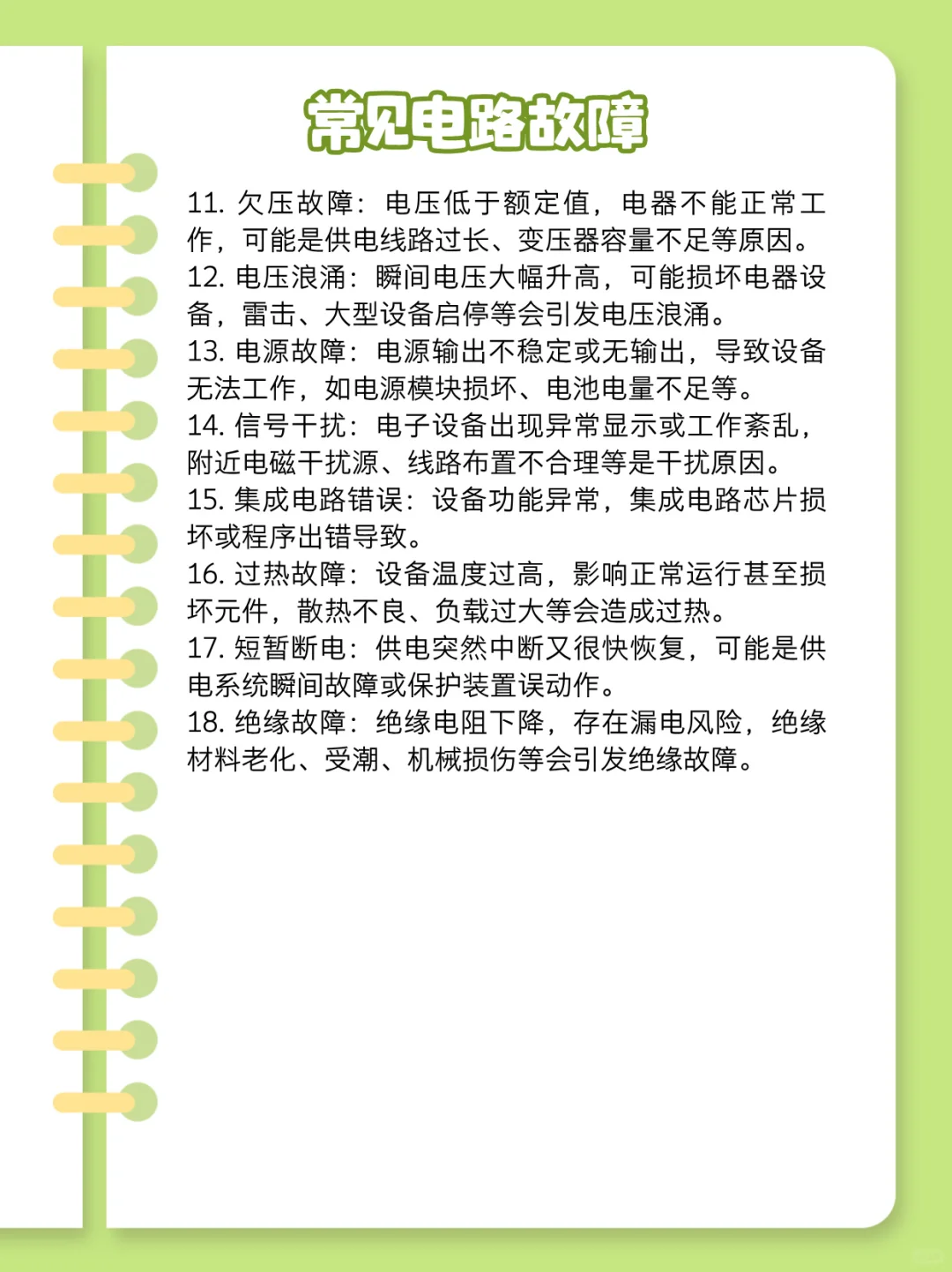 电工必知的28种故障及检测方法
