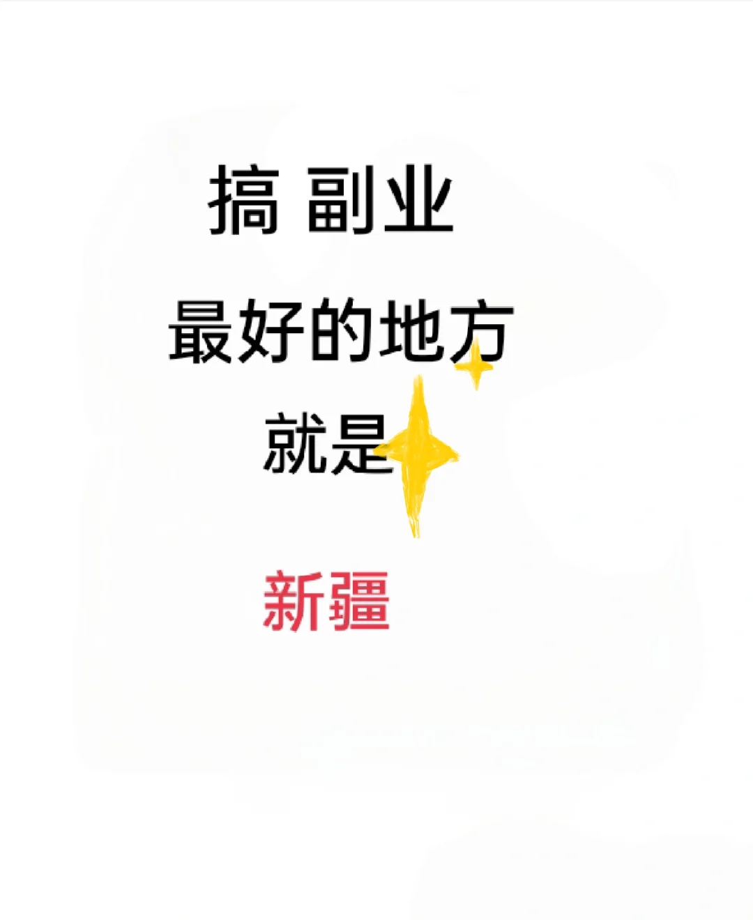 毫不夸张的说，新疆是副业的天堂
