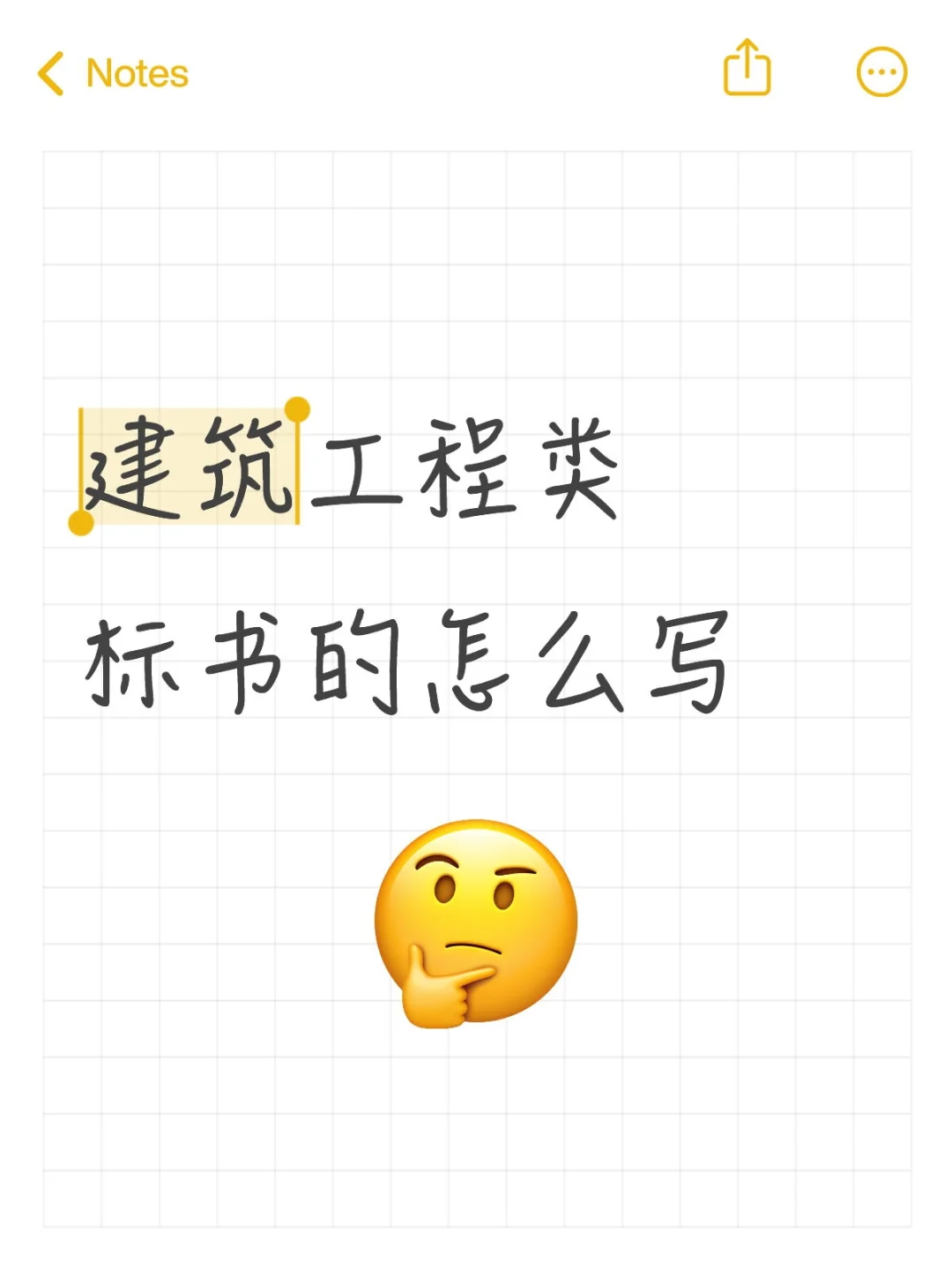 建筑工程类标书怎么写抓眼球？