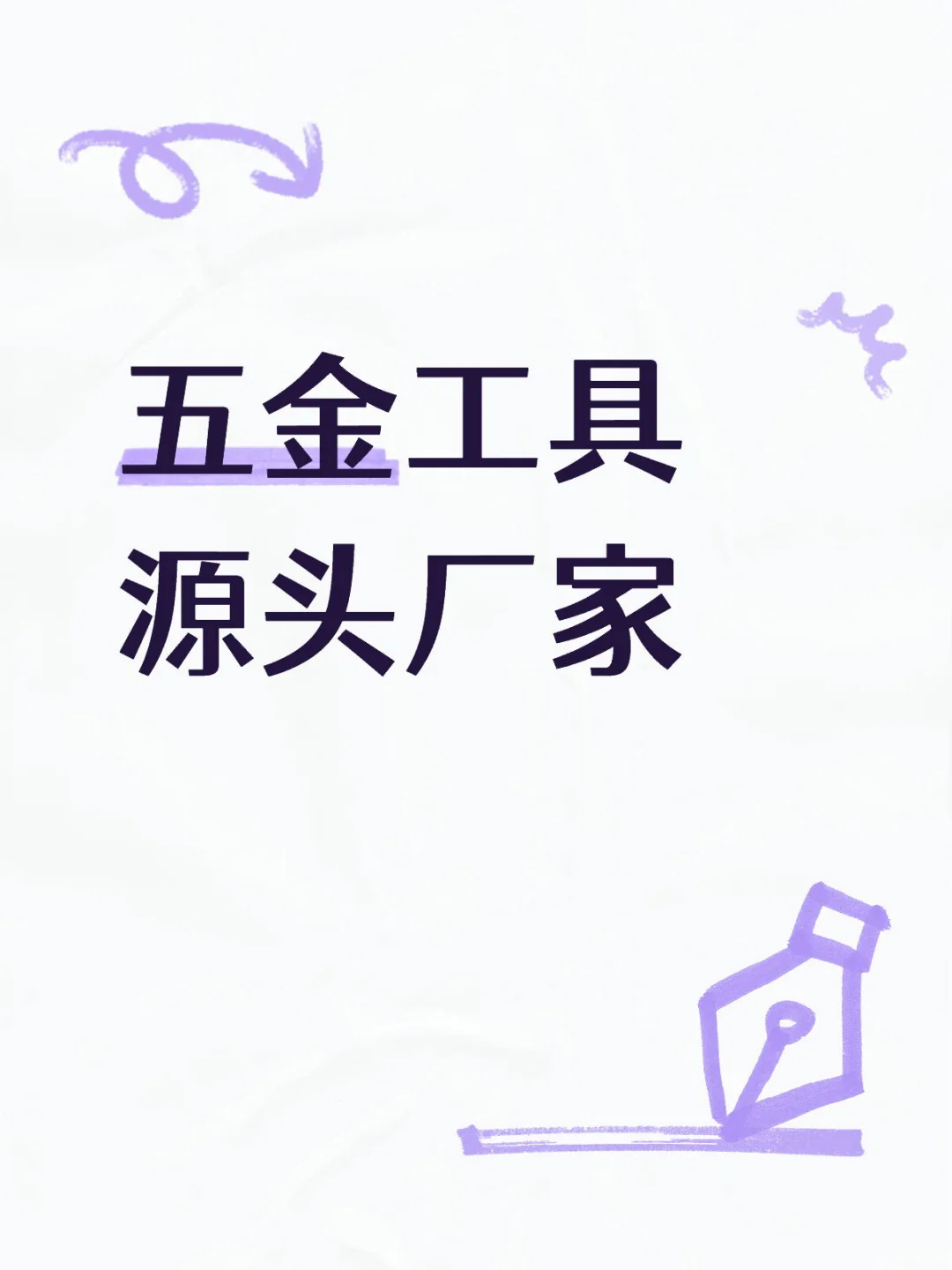 我真的要被这些五金工具惊艳到了