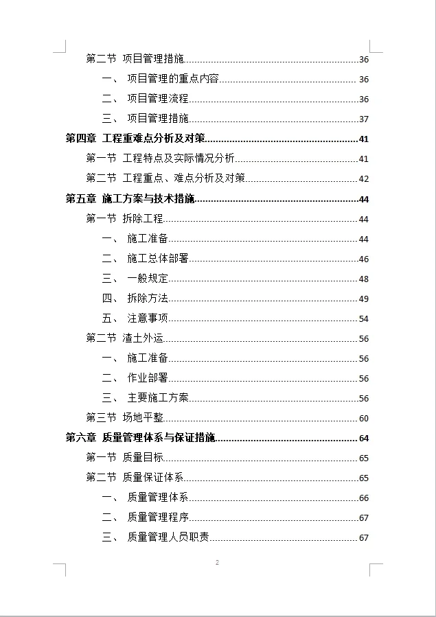 建筑物拆除工程施工组织设计投标方案(387)