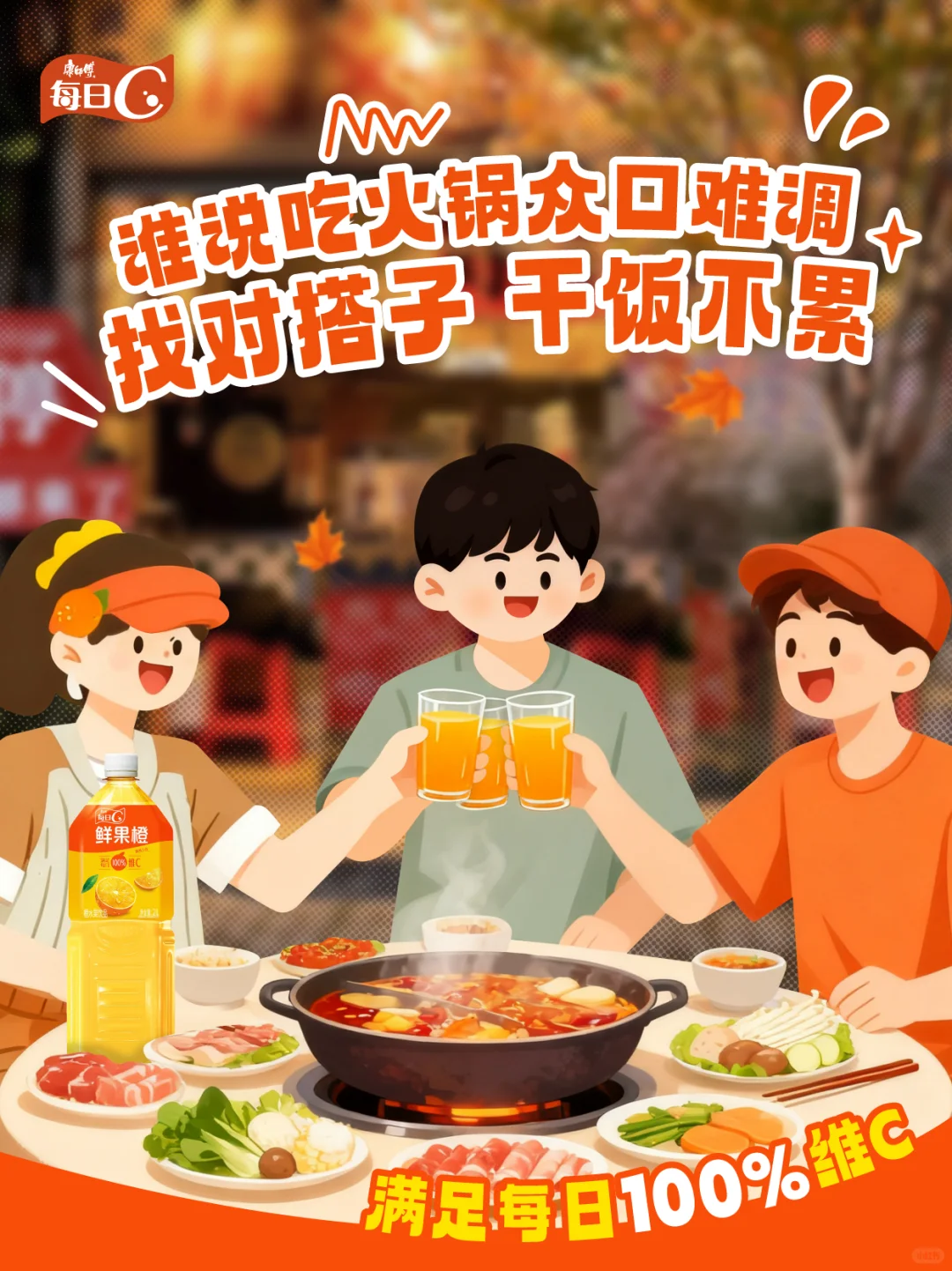 金秋火锅搭子已就位?2L每日C是绝配！