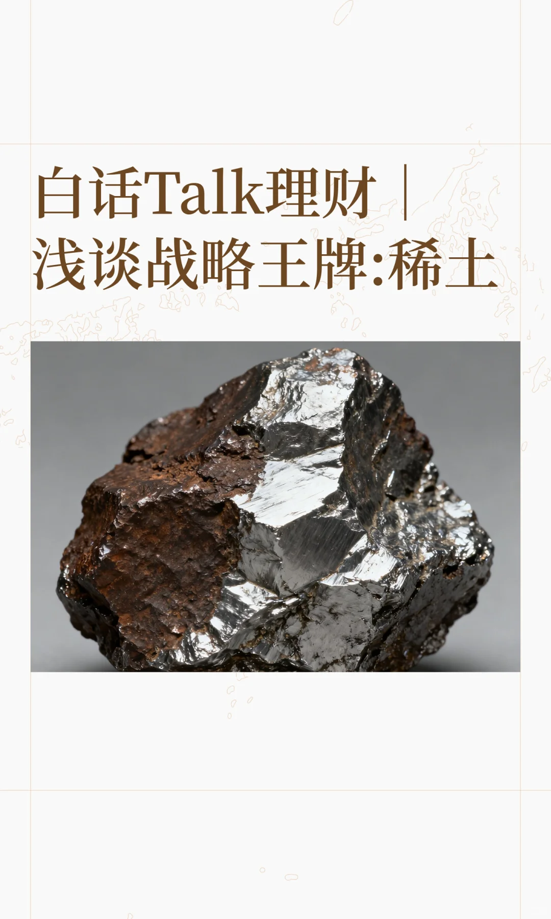 白话Talk理财｜浅谈战略王牌:稀土