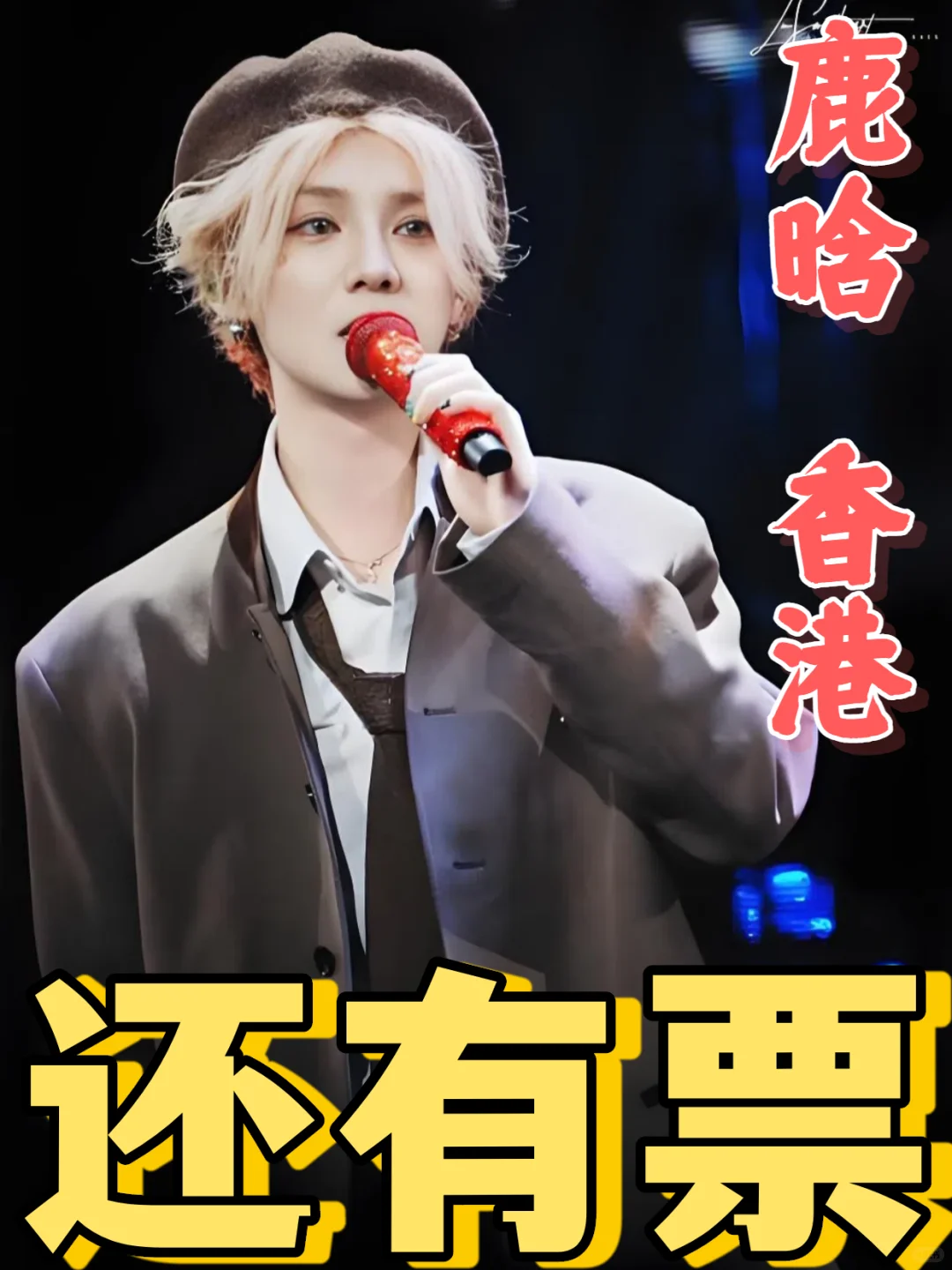 鹿晗的Season 4亚洲巡演香港演唱会还有票！