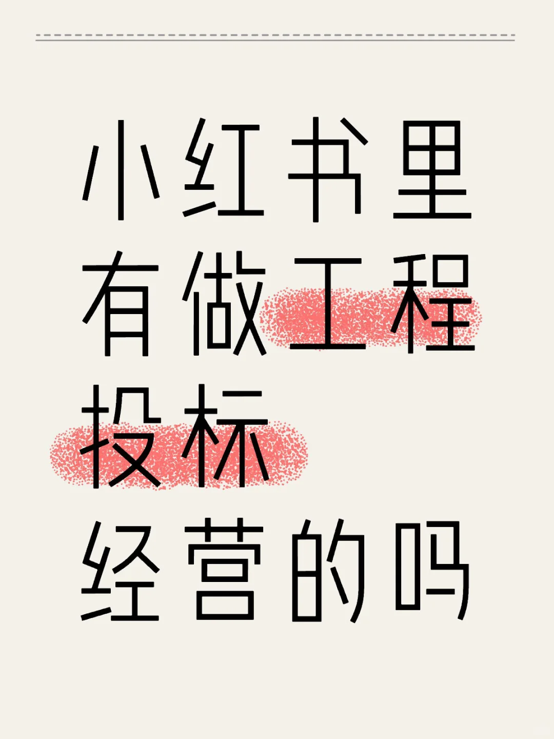 小红书里有做工程投标经营的吗