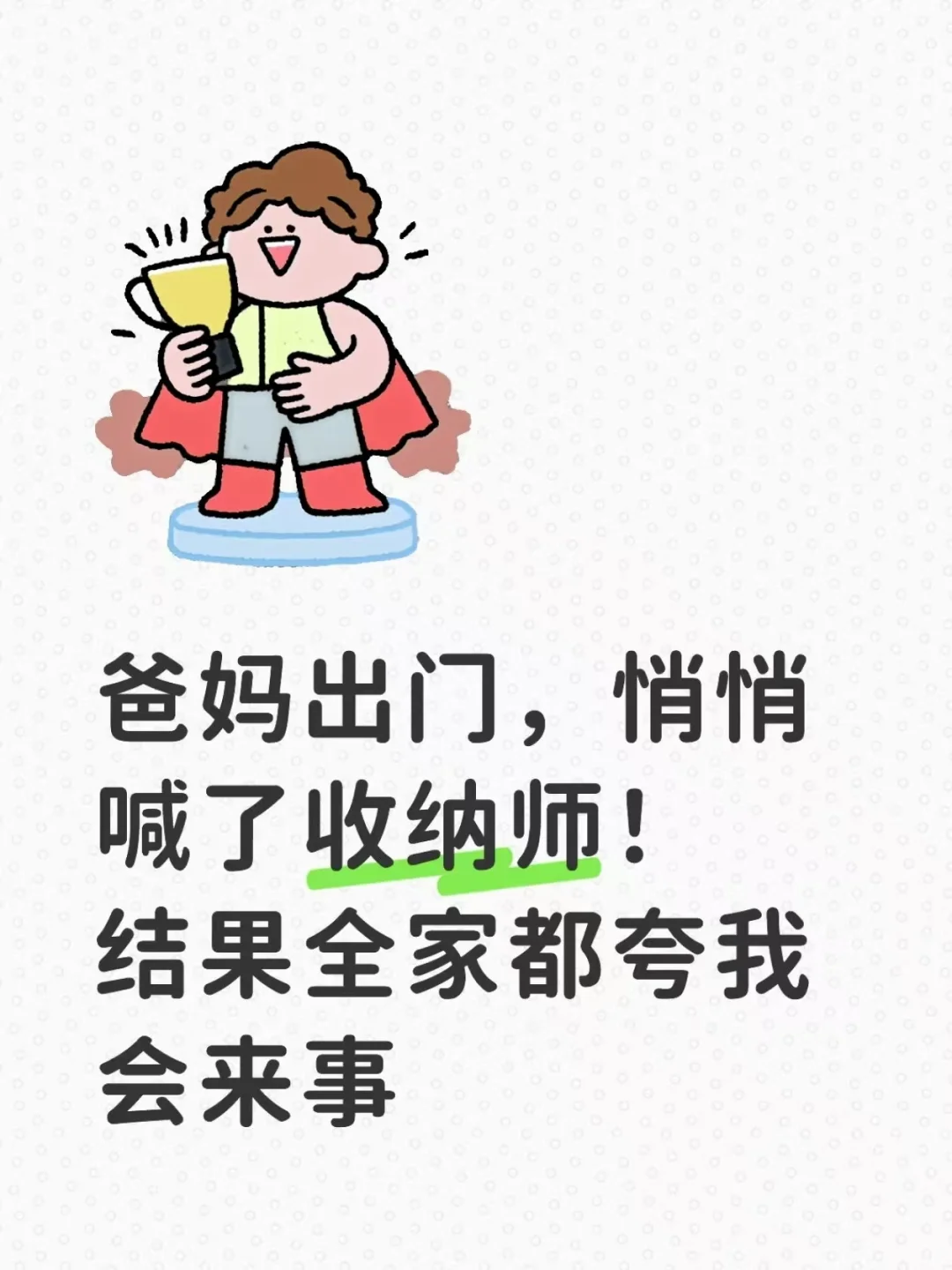 悄悄喊了收纳师！结果全家夸