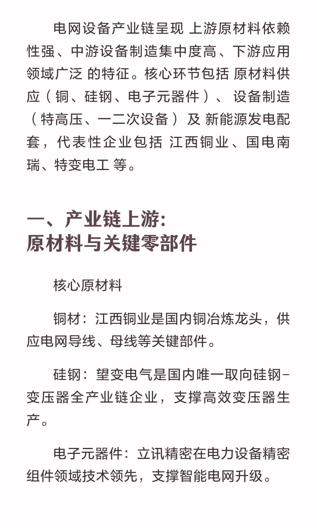 电网设备板块上下游有哪些龙头企业