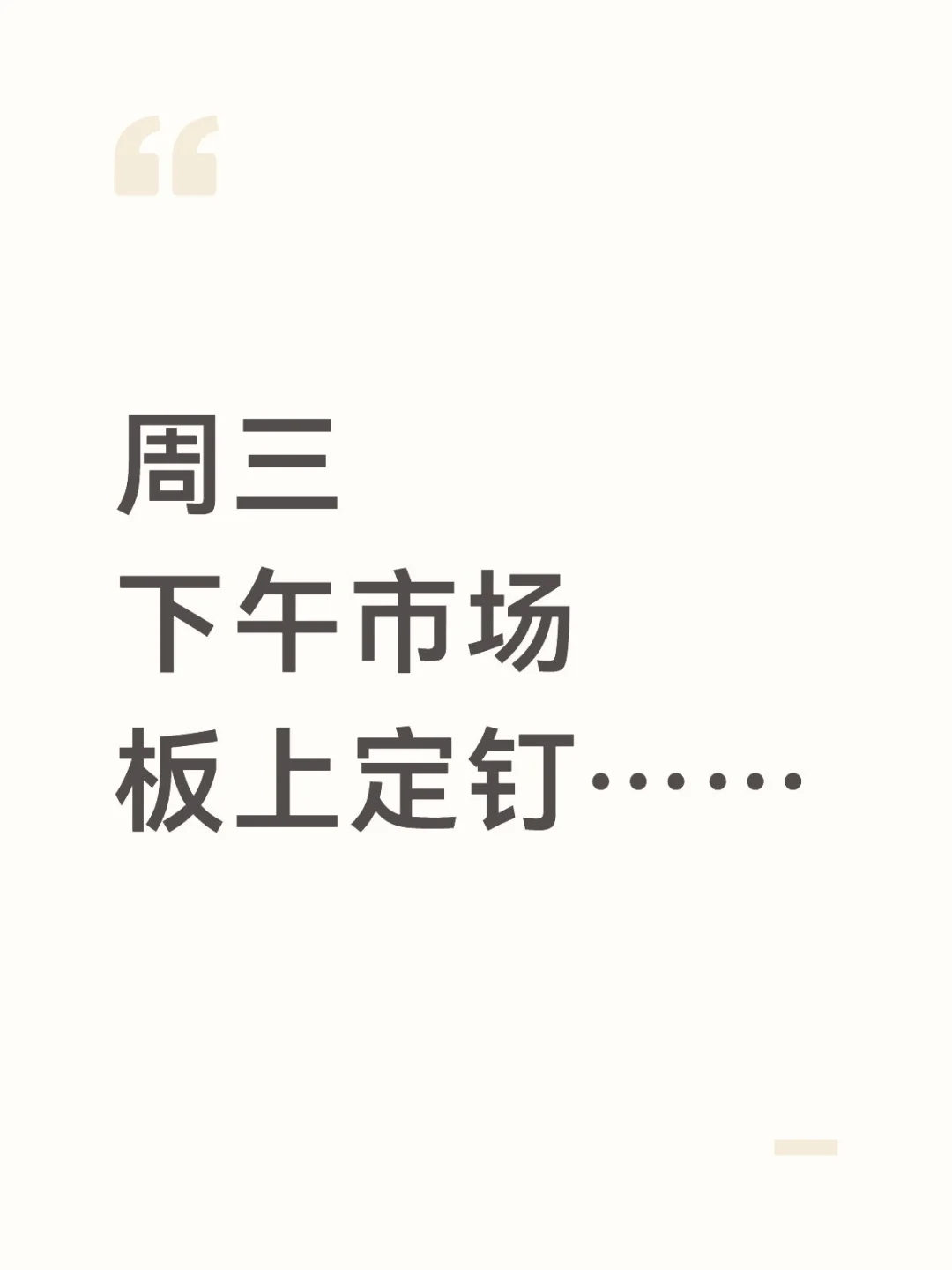 周三的市场，下午怎么看？