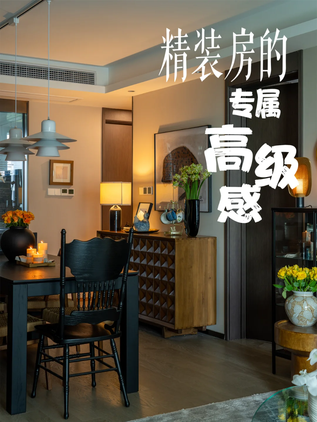 精装房的专属“高级感”