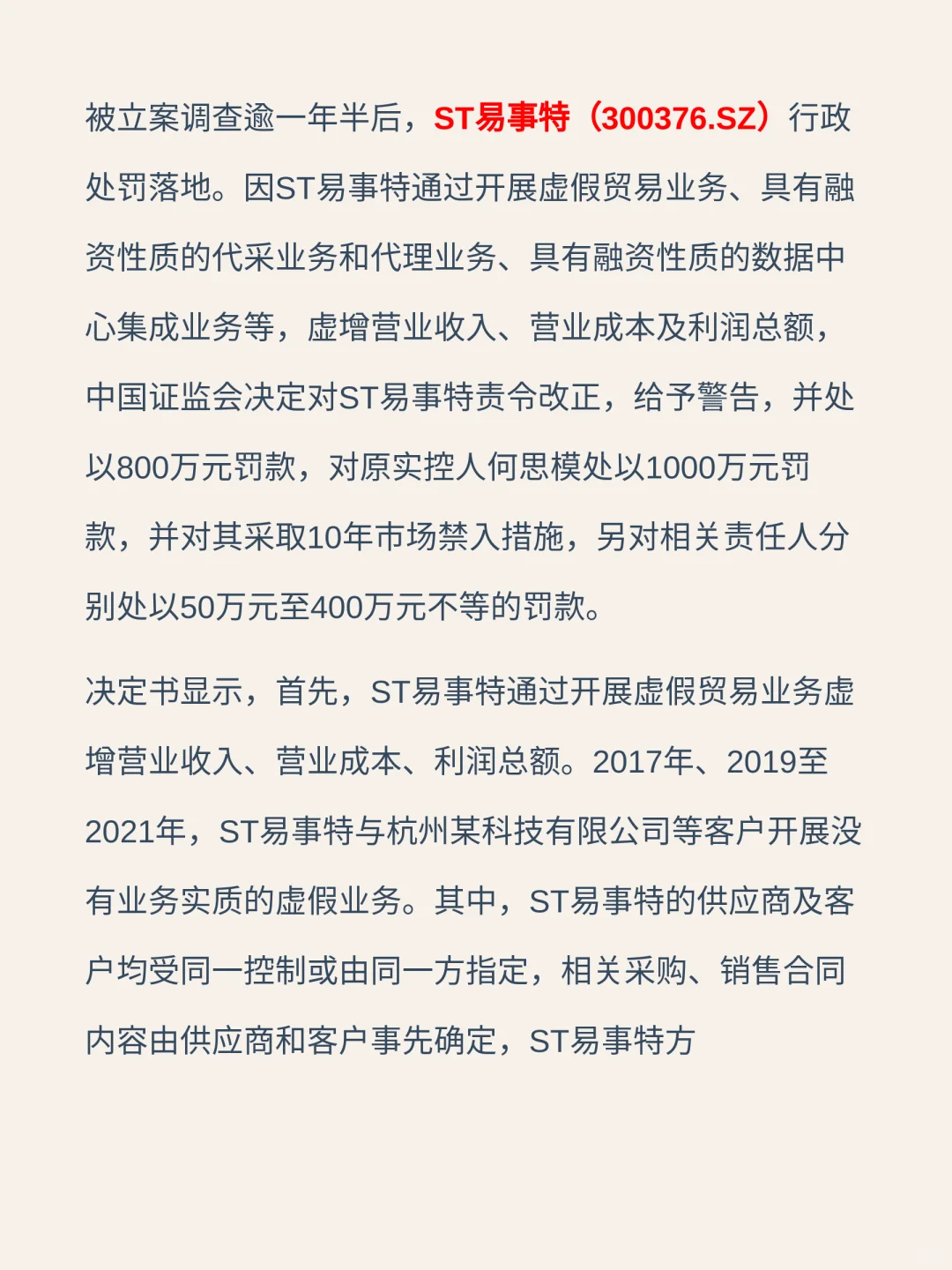 五年虚增营收超40亿元，ST易事特被罚800万，维权征集进行中