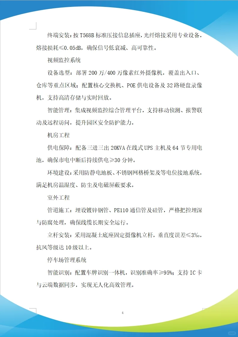 智能化、通信工程施工投标方案(279页)