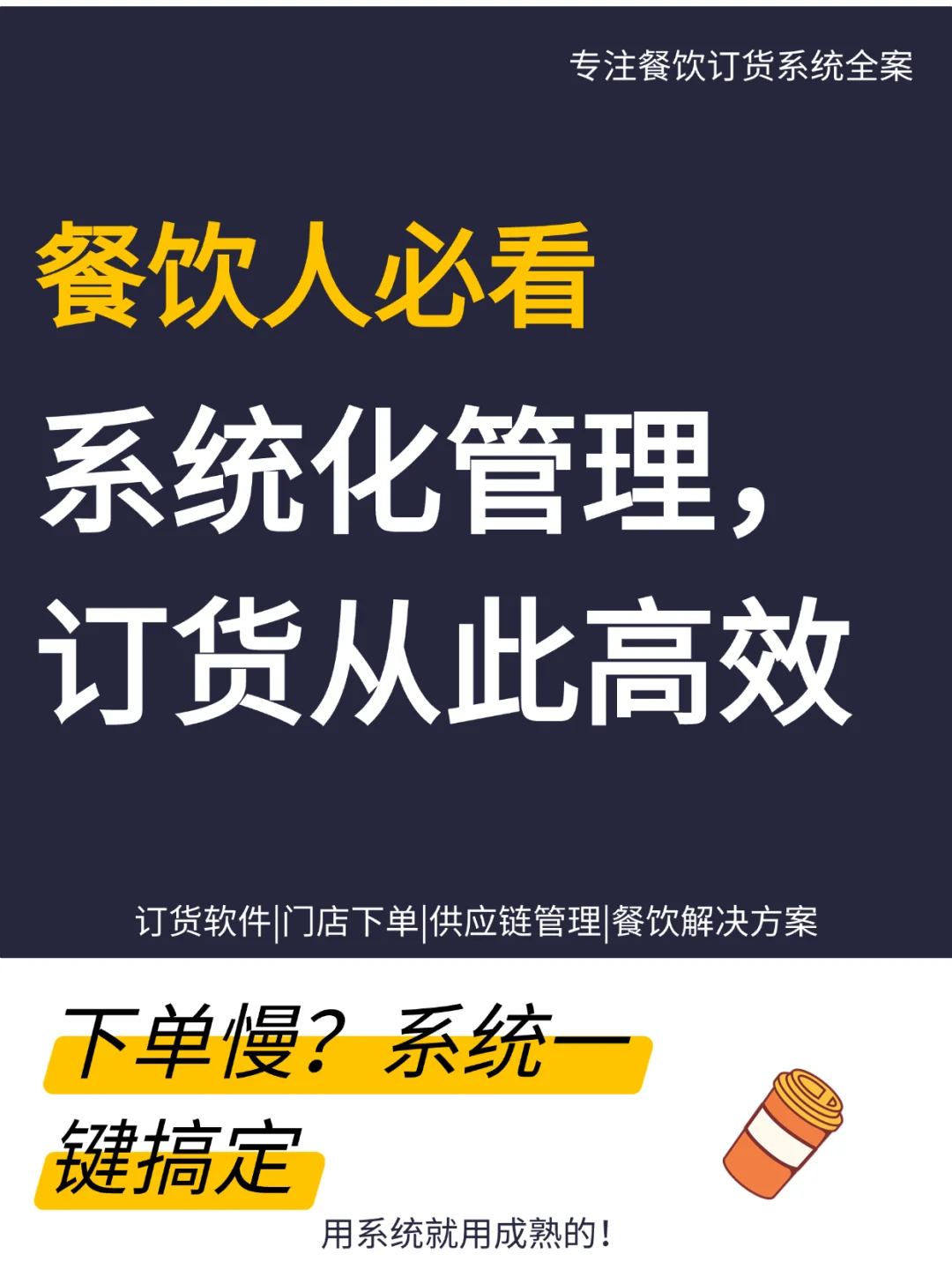 供应链优化：餐饮订货系统的价值