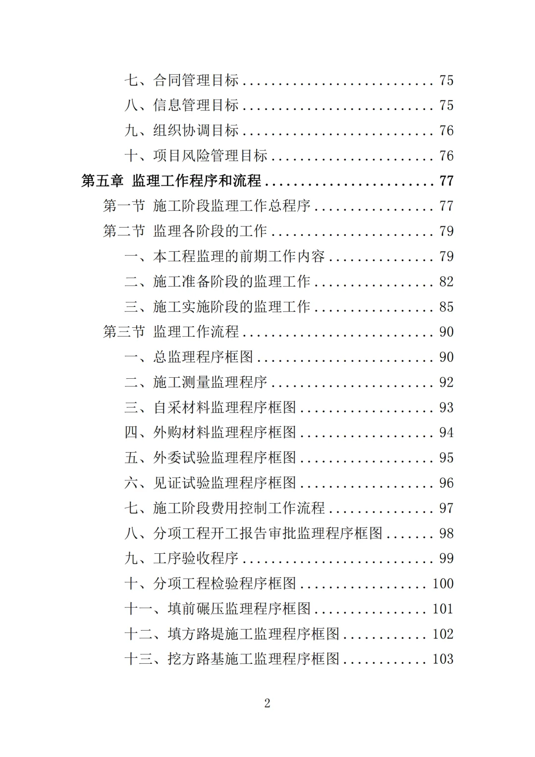 高分中标《道路工程监理投标方案》571页
