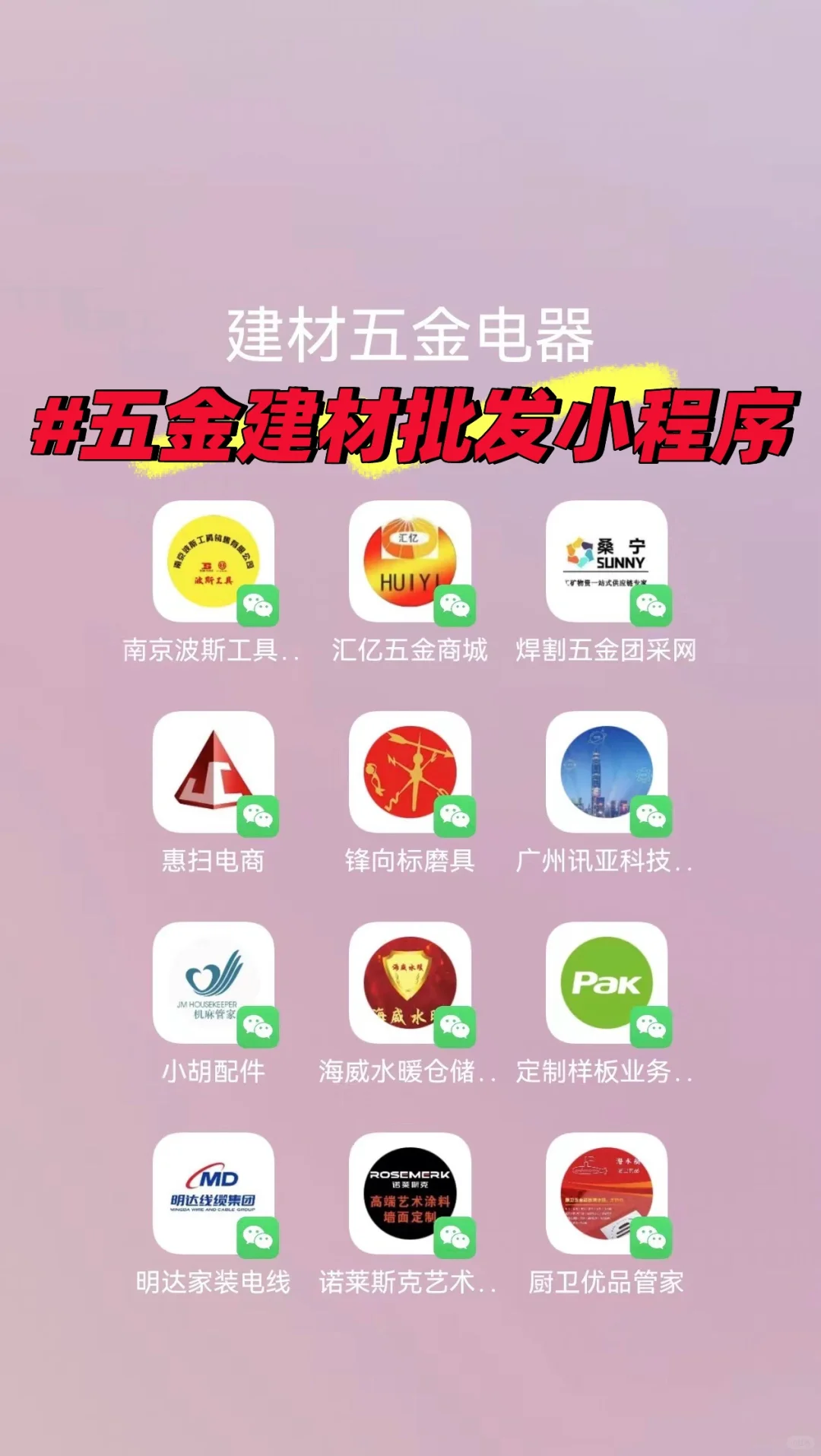 更新:五金建材批发老板都在用的批发小程序