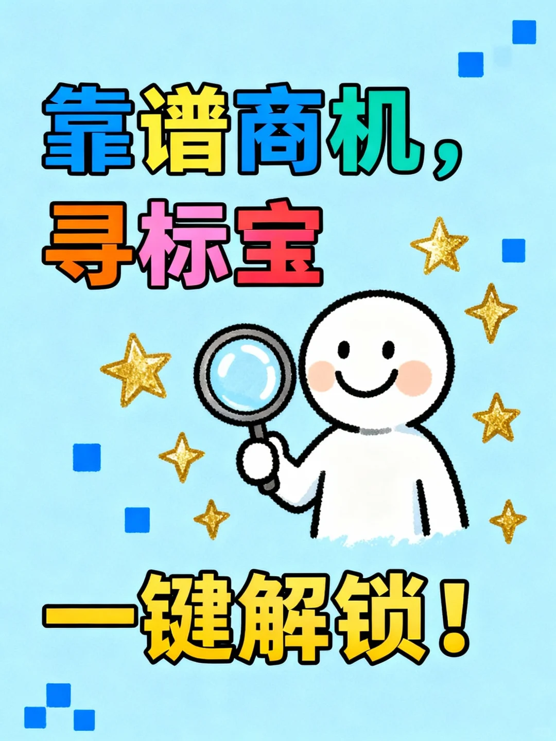 靠谱商机,寻标宝一键解锁!