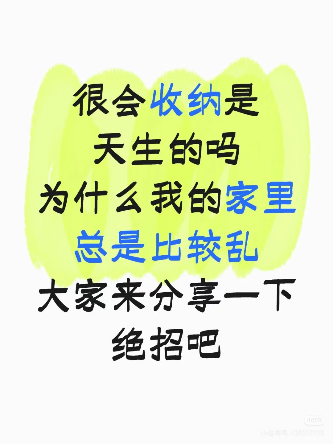 很会收纳是天生的吗？