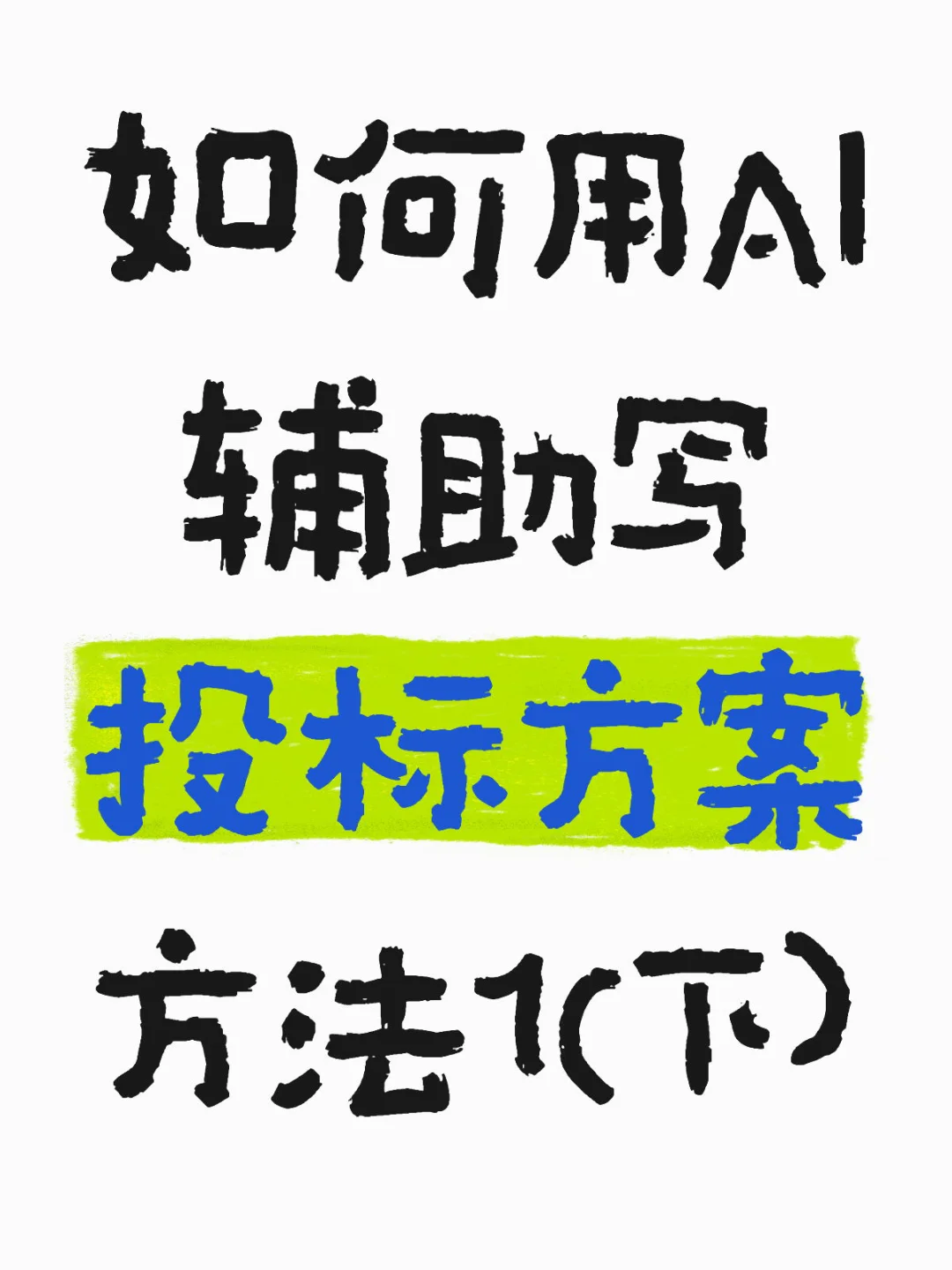 如何用AI辅助写投标方案