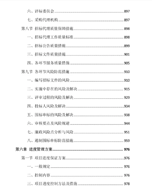 ?标书分享-《全过程工程咨询项目》投标方案