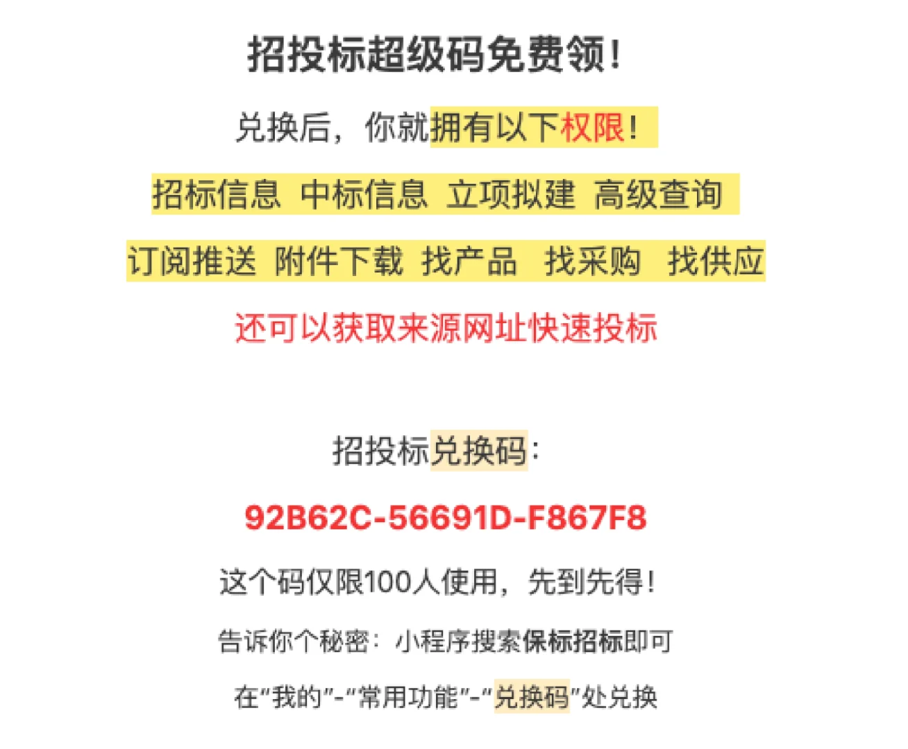 招投标平台软件APP会员 保标招标兑换码