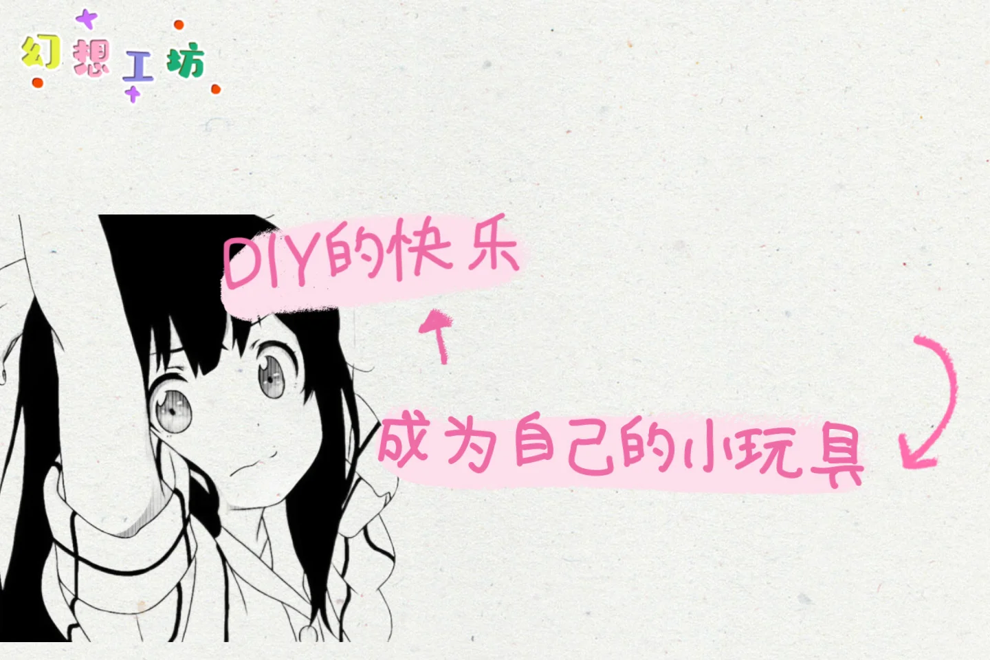 DIY的快乐-成为自己的小玩具