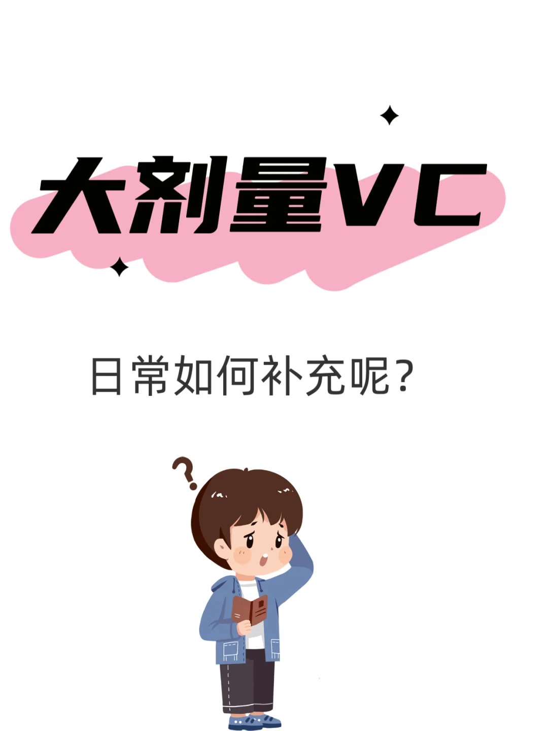 大剂量vc，日常如何补充呢？