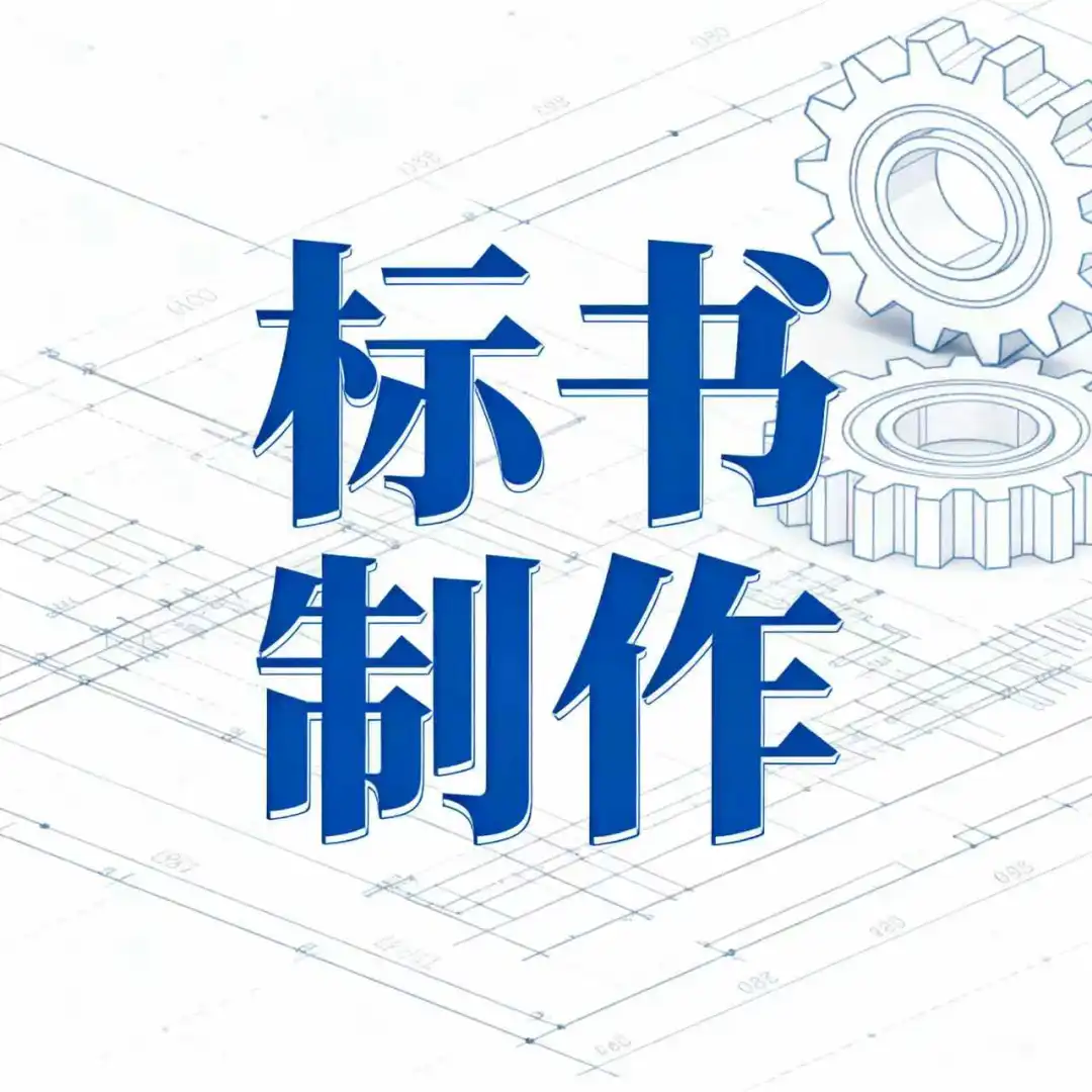 标书制作工程类