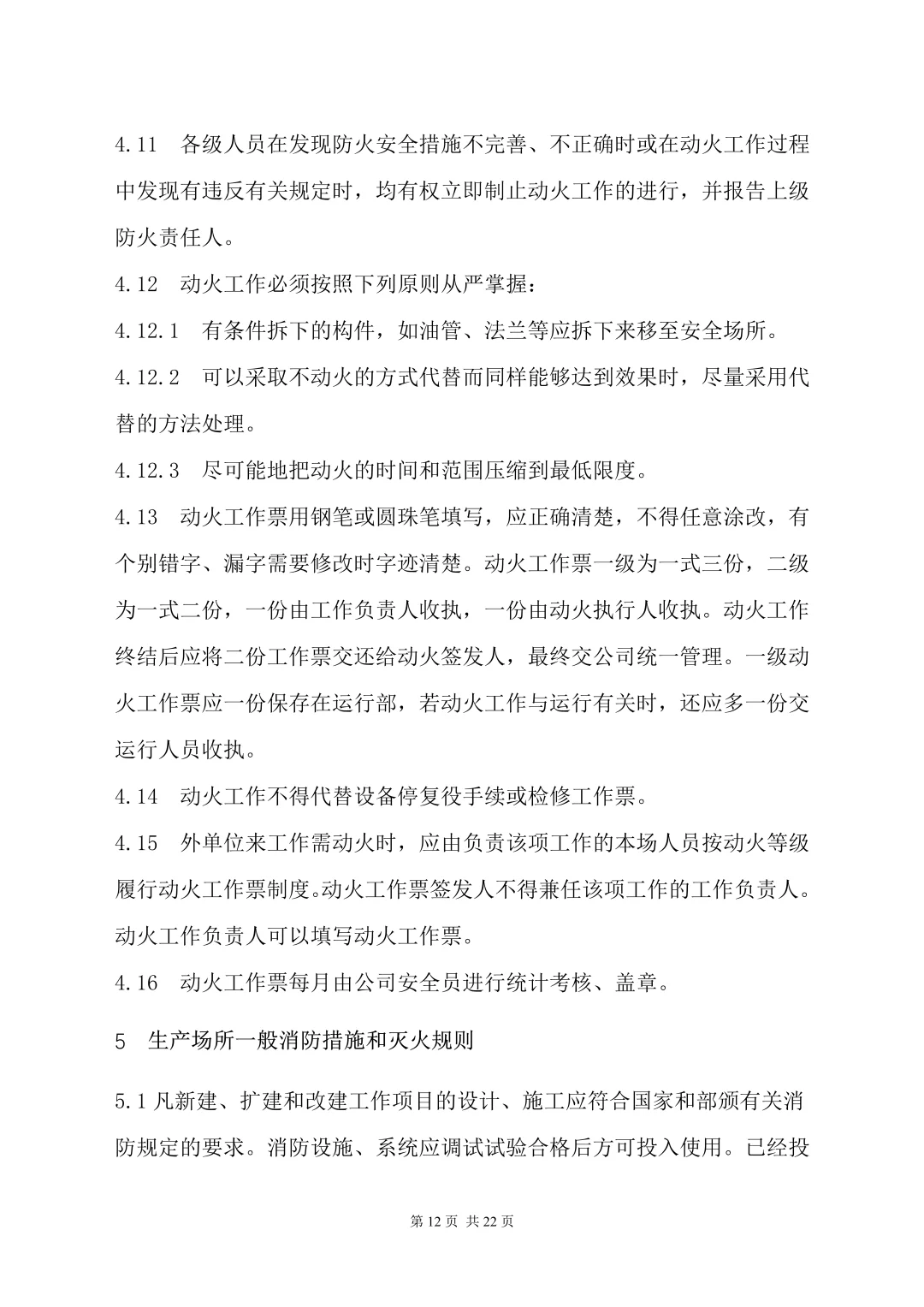 这份公司消防管理制度（22页）请查收❗