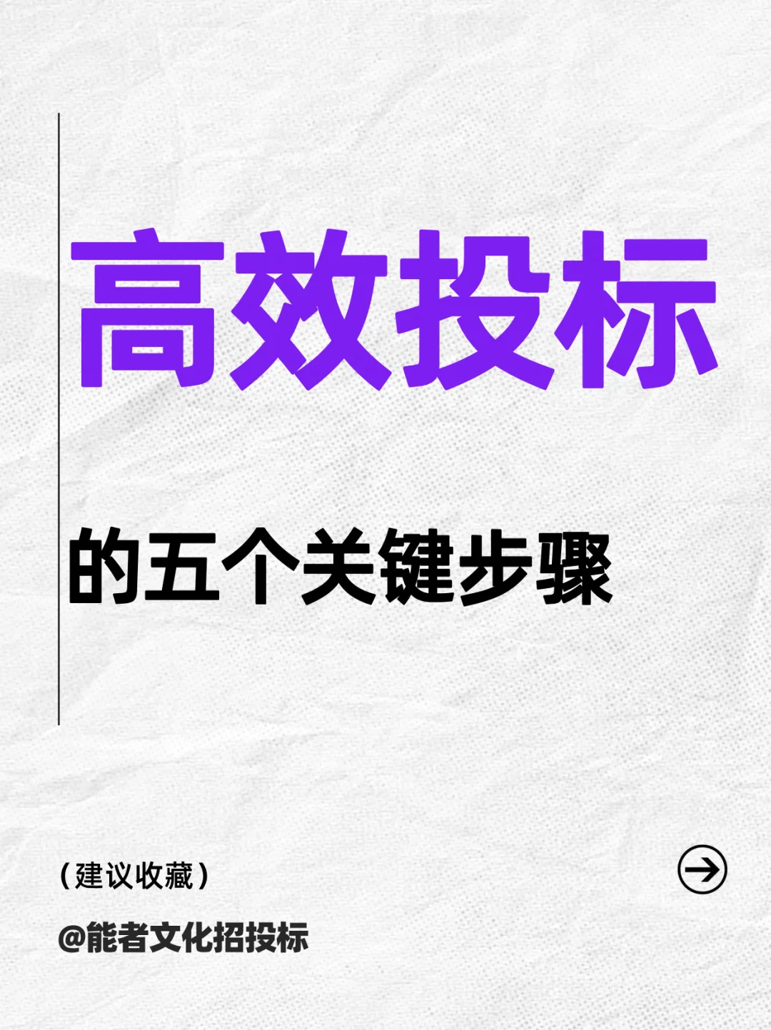 高效投标的五个关键步骤