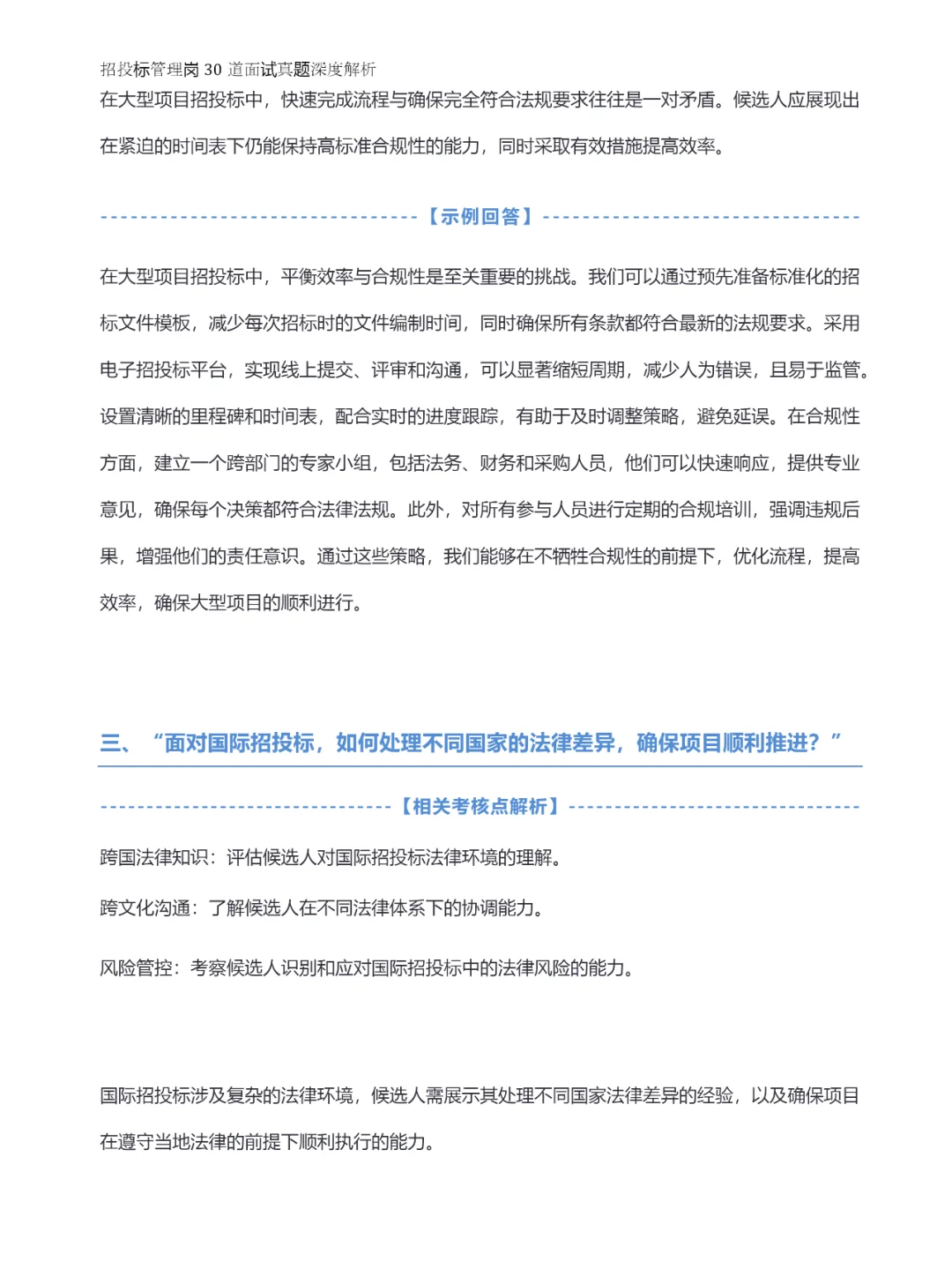 招投标管理岗30道面试真题深度解析