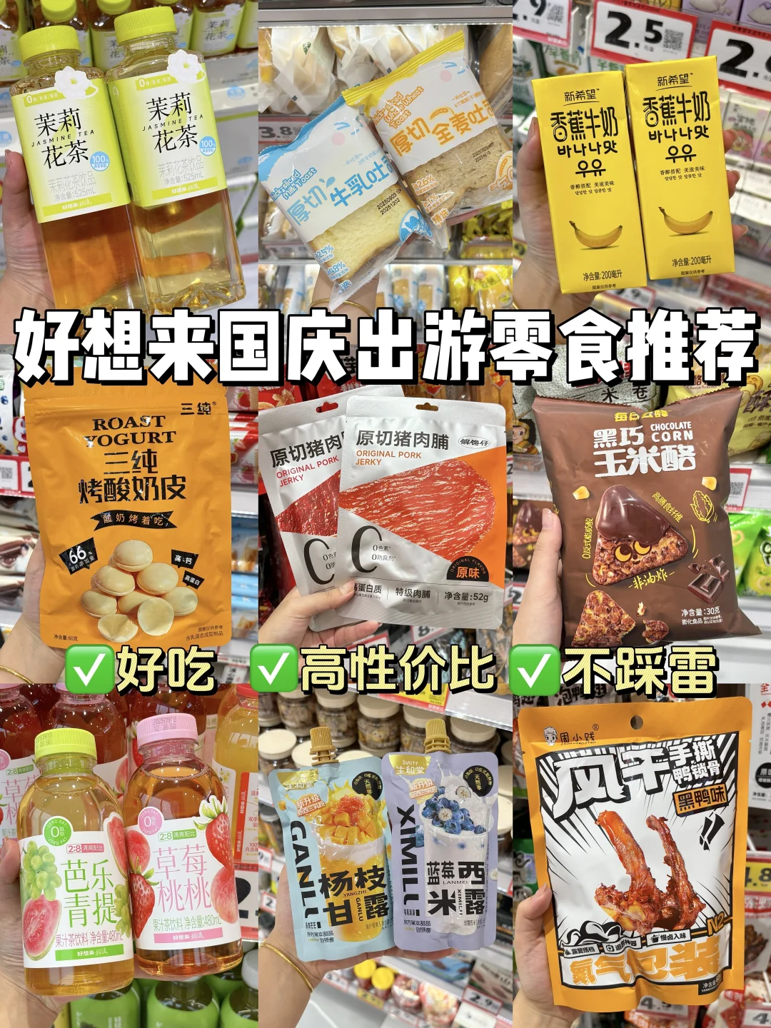 好想来十一假期必买清单！好吃不踩雷！