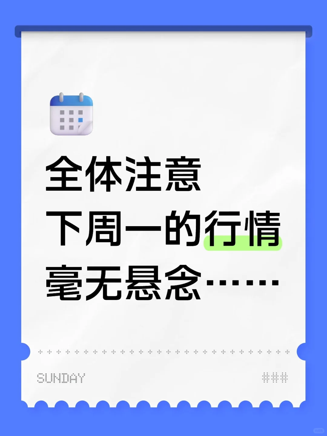 下周一的行情，毫无悬念……