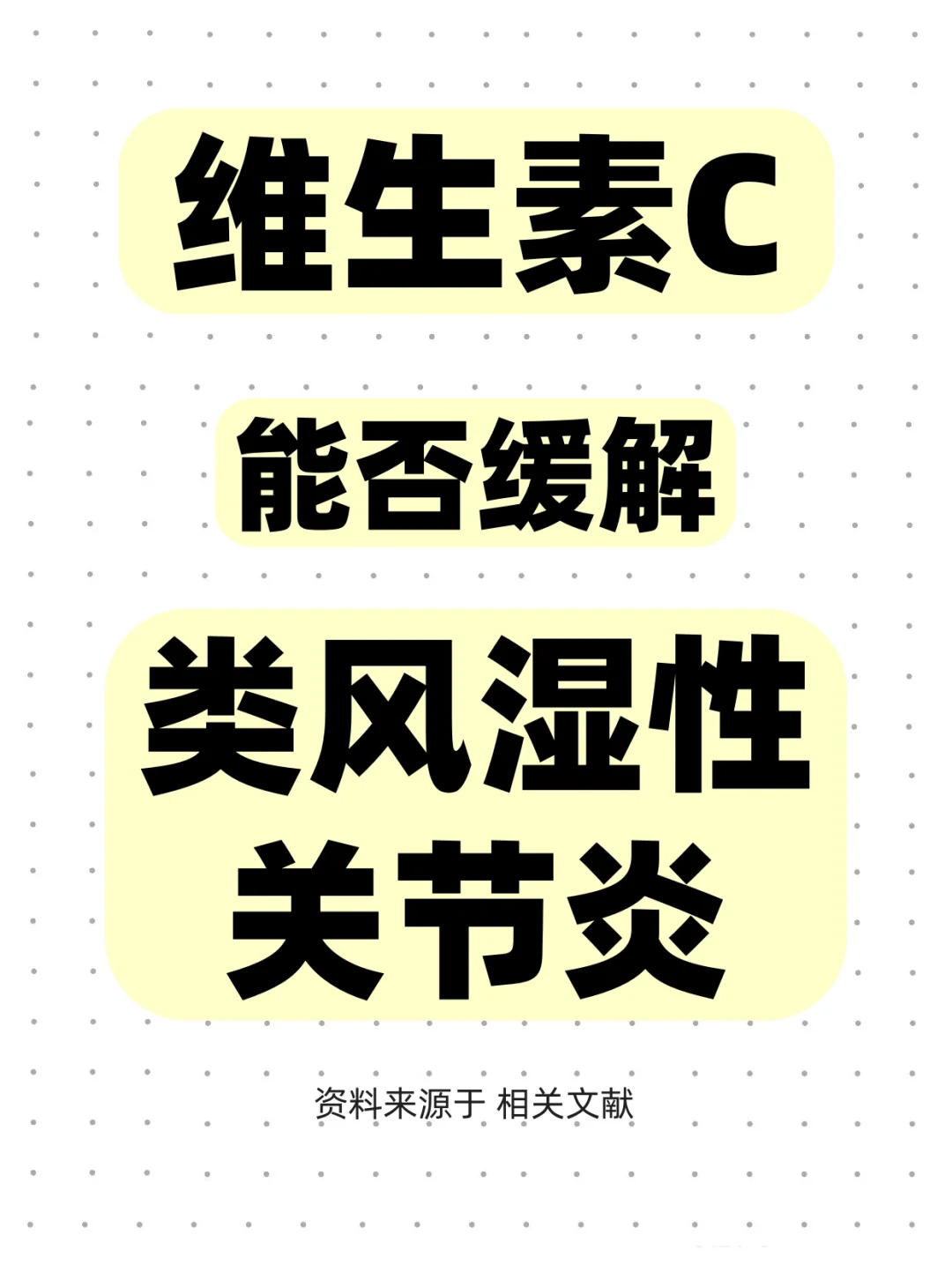 009维生素C缓解类风湿性关节炎的相关研究