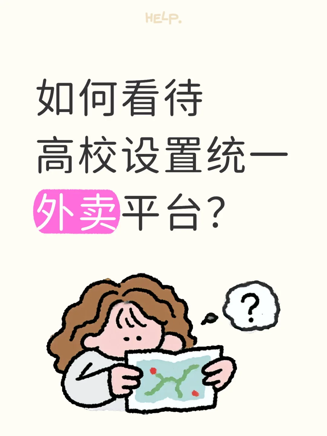 如何看待西南大学设置统一外卖平台?