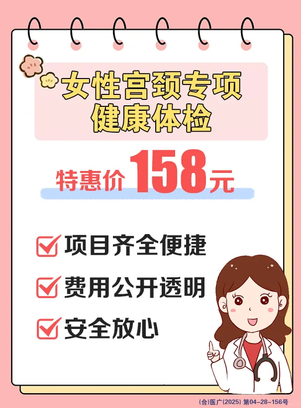 158元宫颈专项体检|姐妹必看的健康提醒!