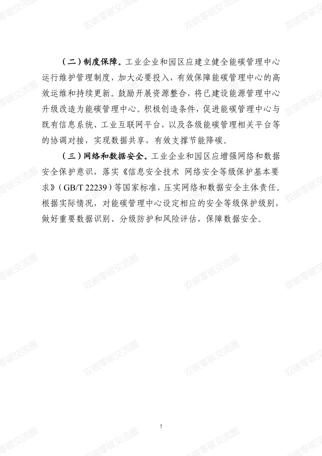 工业企业和园区数字化能碳管理中心建设指南