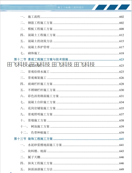 精品水利施工方案投标方案之目录怎么写？