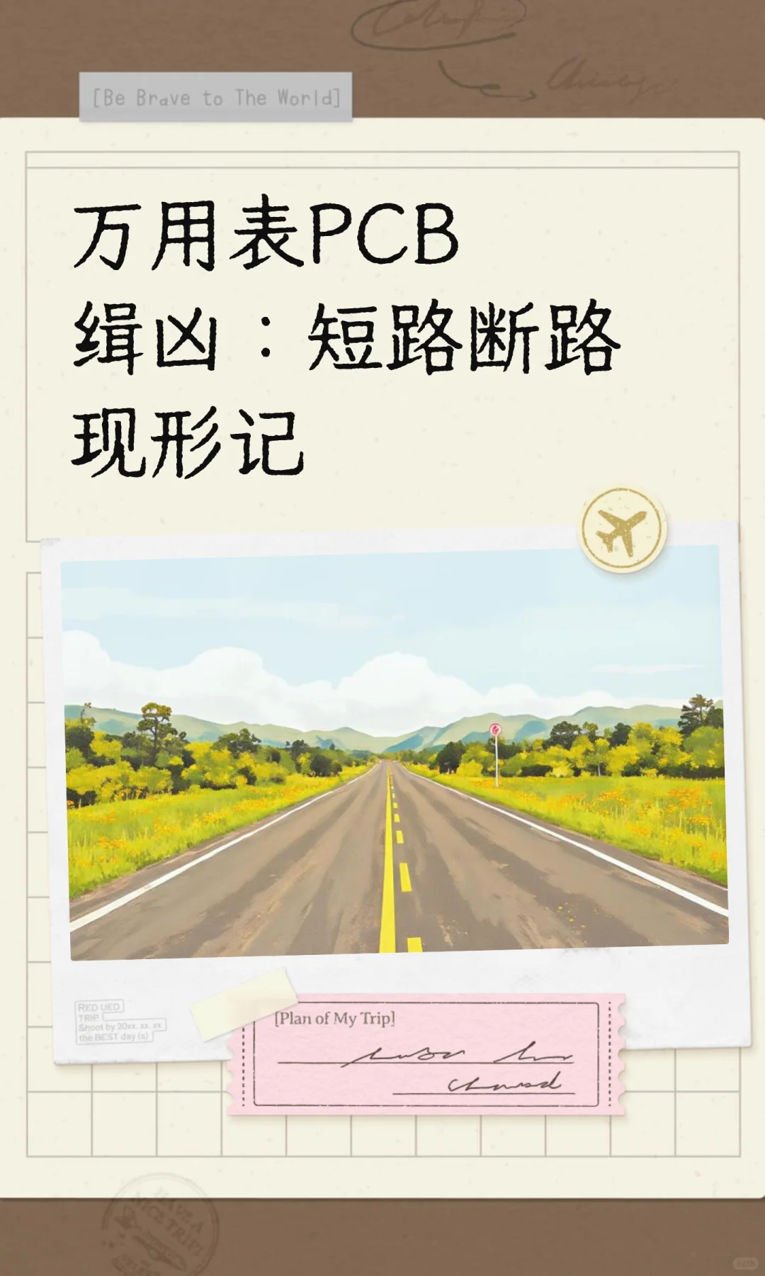 万用表PCB缉凶：短路断路现形记