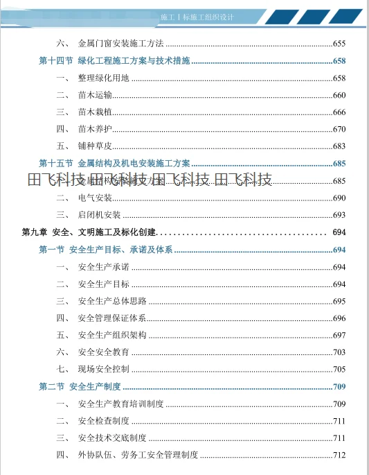 精品水利施工方案投标方案之目录怎么写？