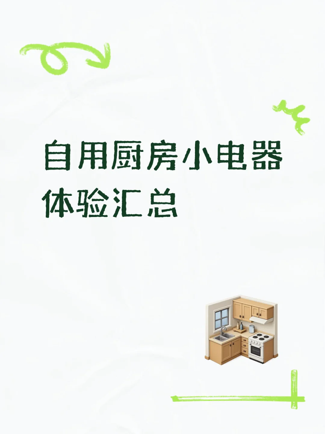 自用厨房小电器汇总