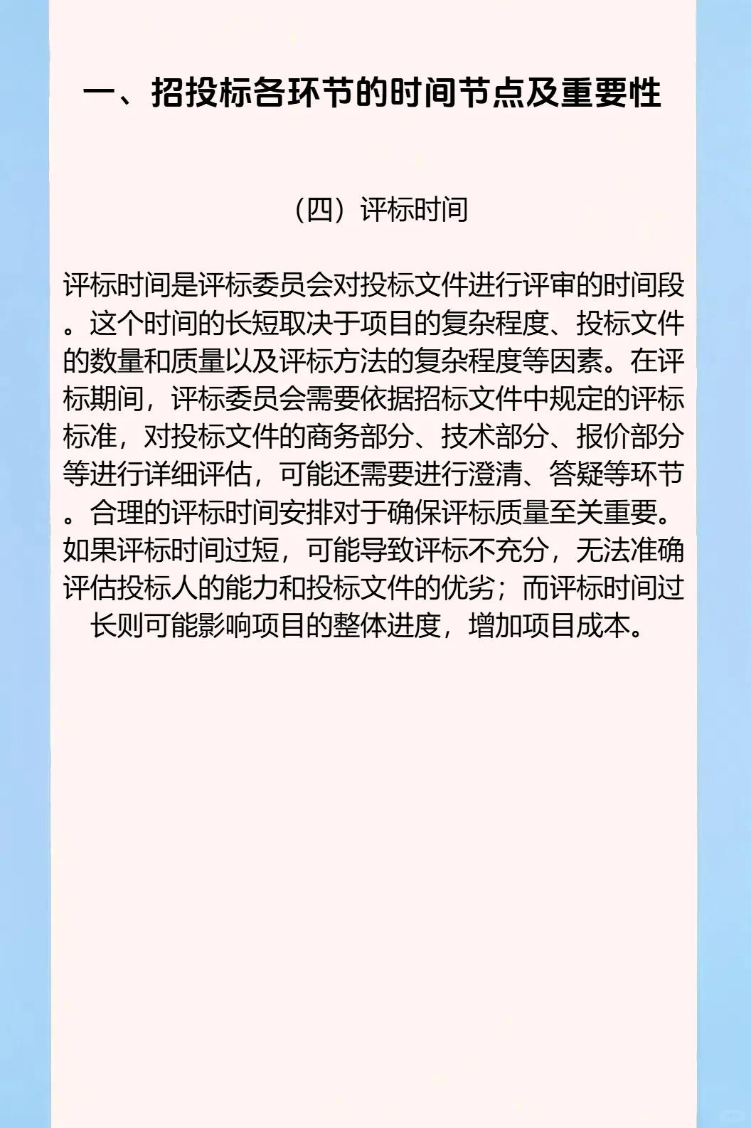争分夺秒：招投标中的时间管理与进度把控