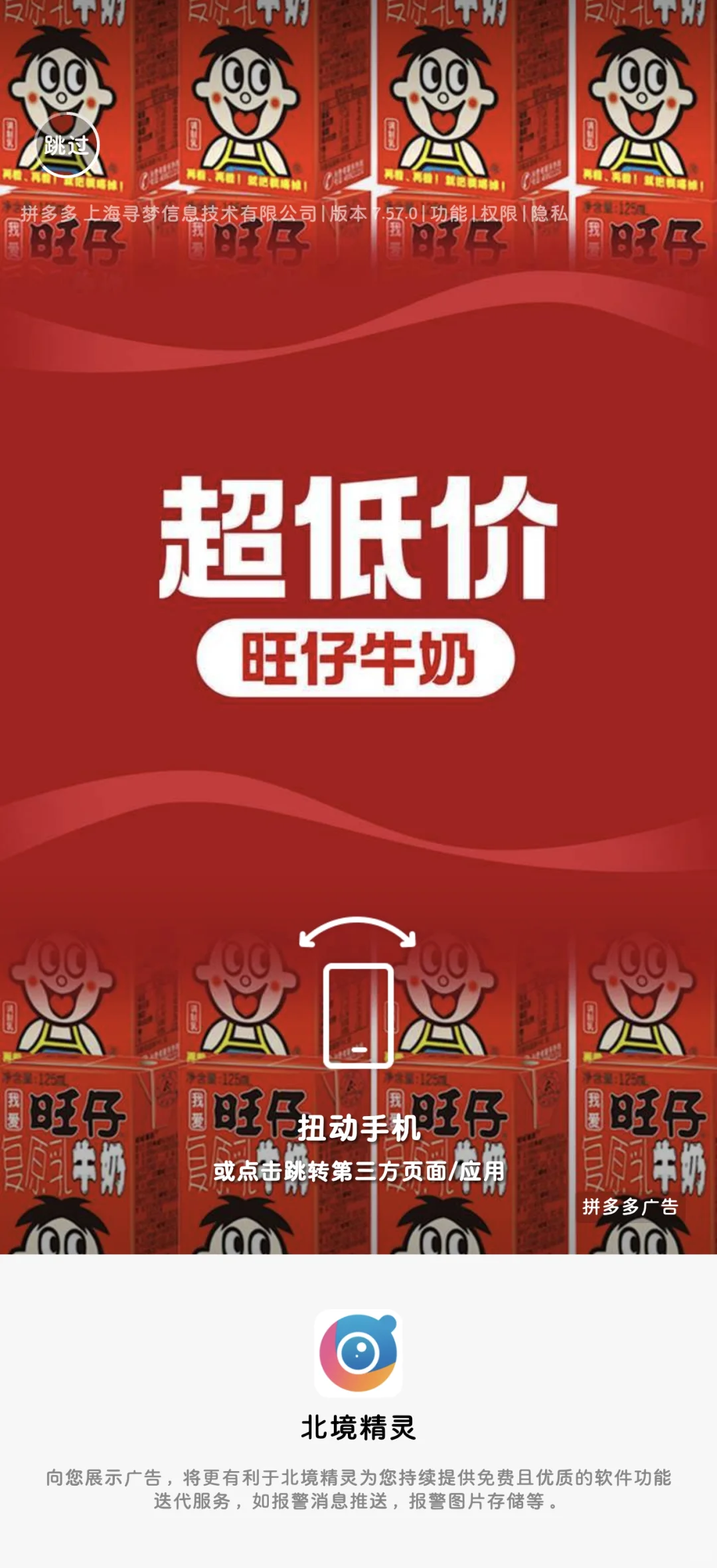 警X士监控APP北境精灵广告跳转关闭