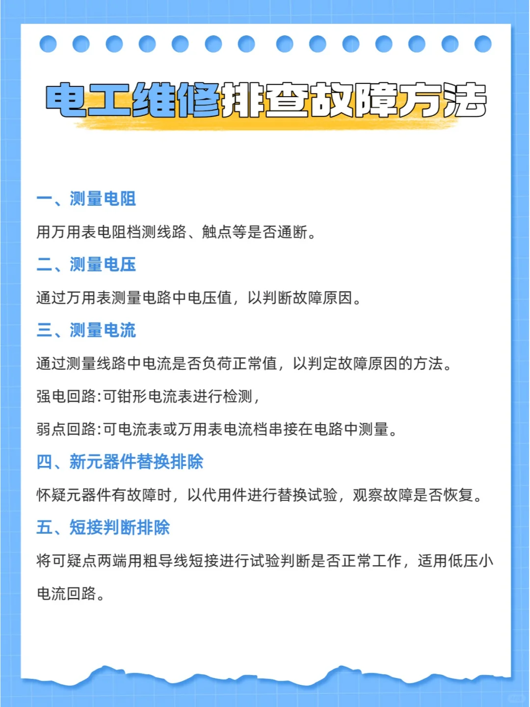 电工维修排查故障方法