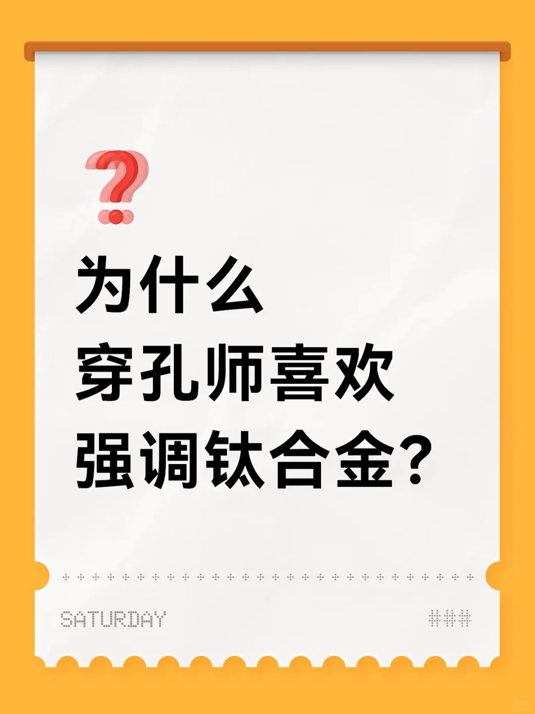 一定要用钛合金的杆子吗？