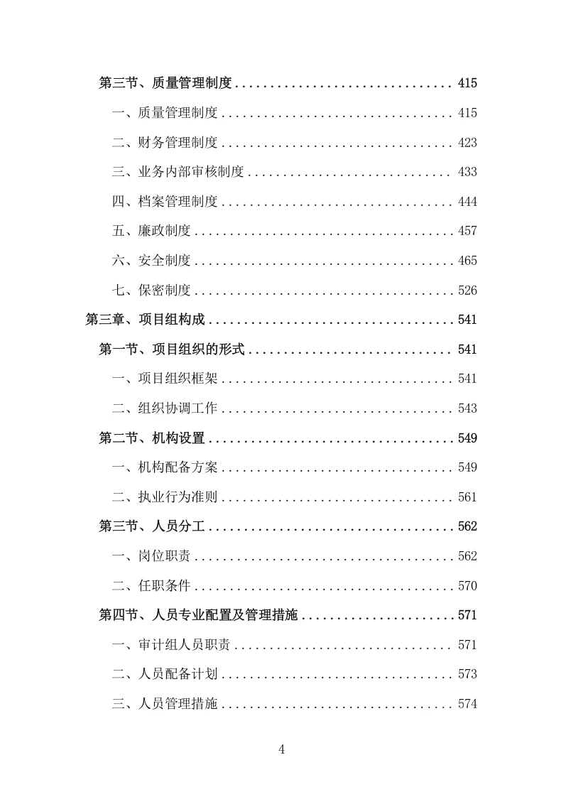 精选《全过程跟踪审计和结算审计服务方案》
