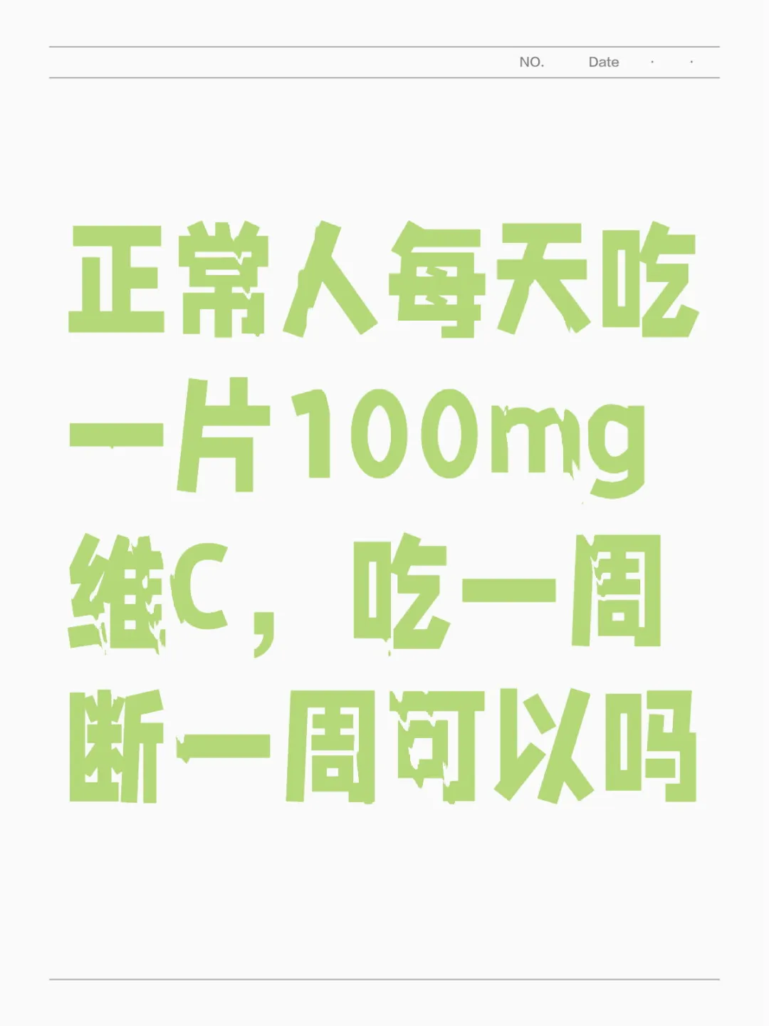 维生素C可以日常补吗