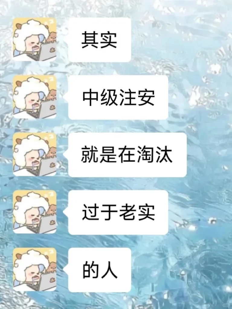 其实,中级注安就是在淘汰过于老实的人?