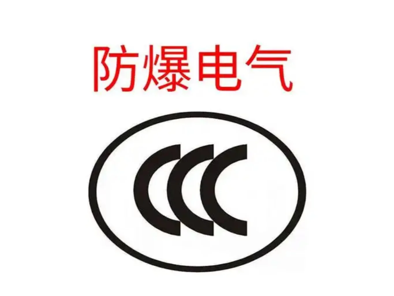 防爆产品什么是❓在哪儿用呢?