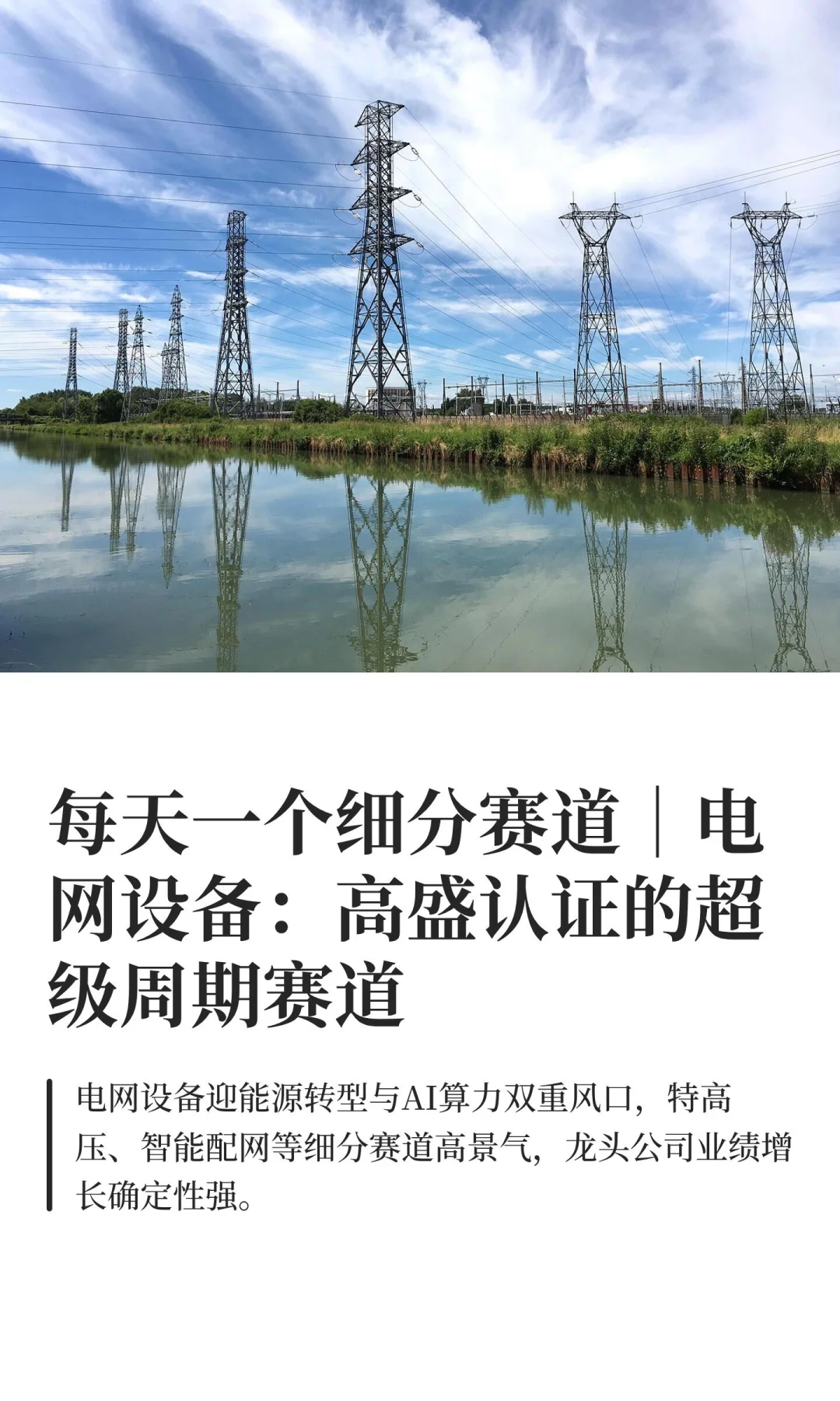 每天一个细分赛道｜电网设备：高盛认证的超
